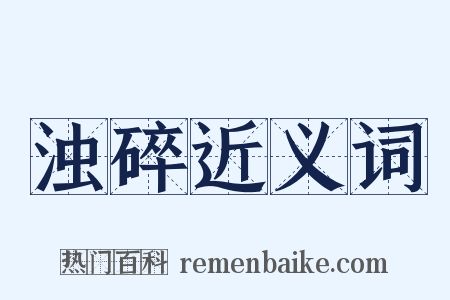 浊碎近义词是什么意思的图片